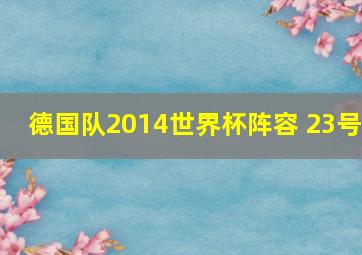 德国队2014世界杯阵容 23号